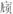 未命名.JPG